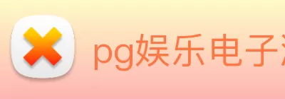 pg娱乐电子游戏试玩平台(中国)官方入口 logo